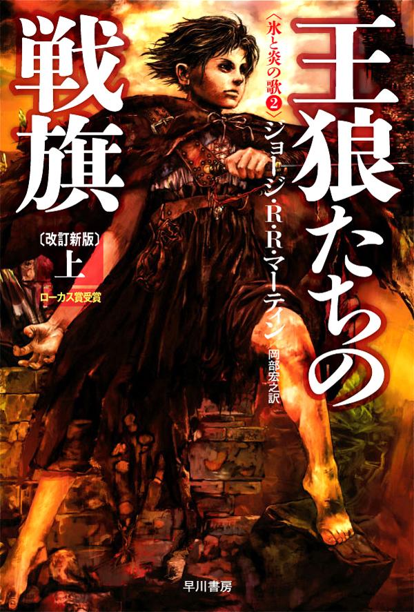 Clash of Kings Japanese cover - Arya Stark